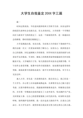 大学生自我鉴定20XX字三篇