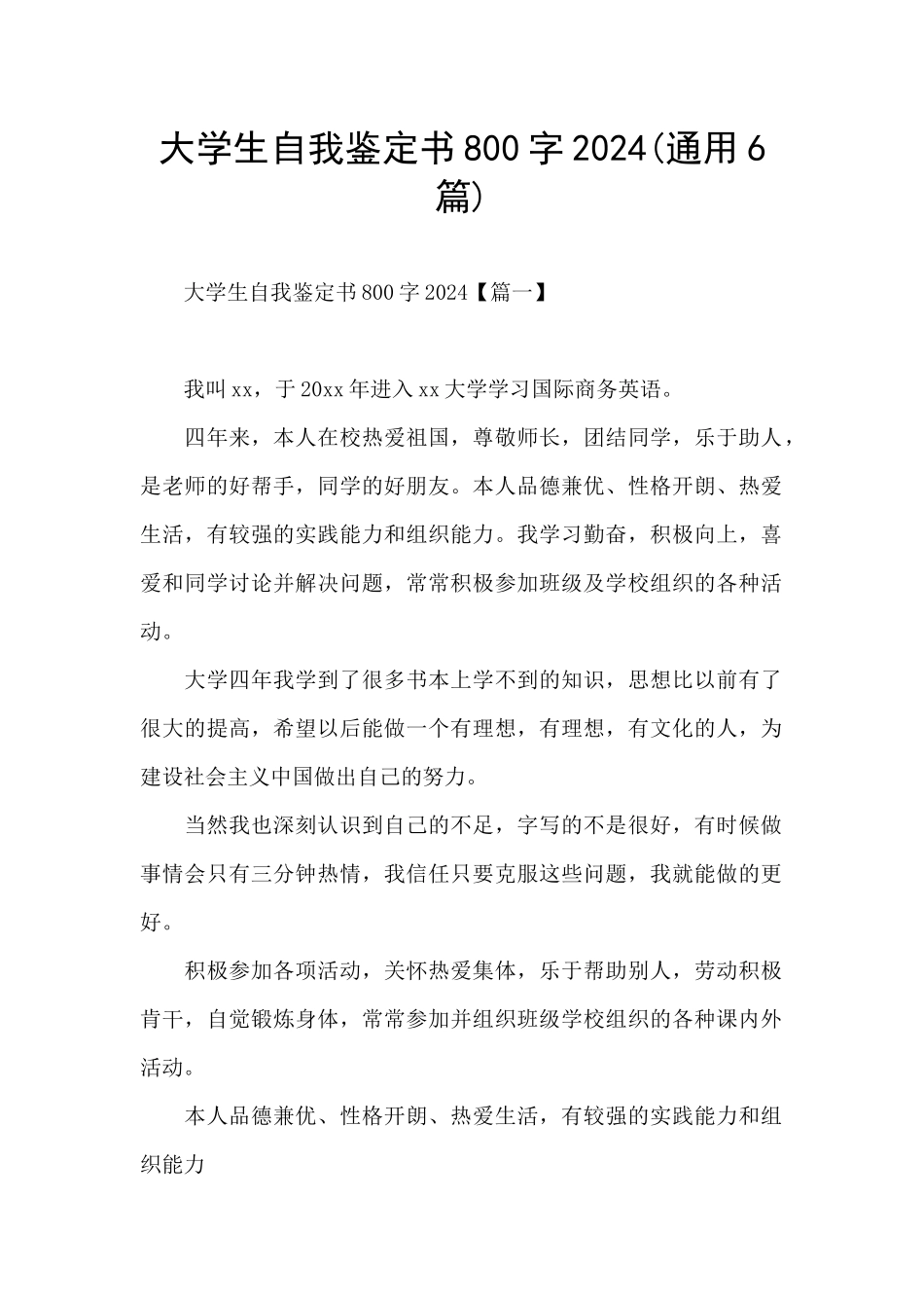 大学生自我鉴定书800字2024_第1页