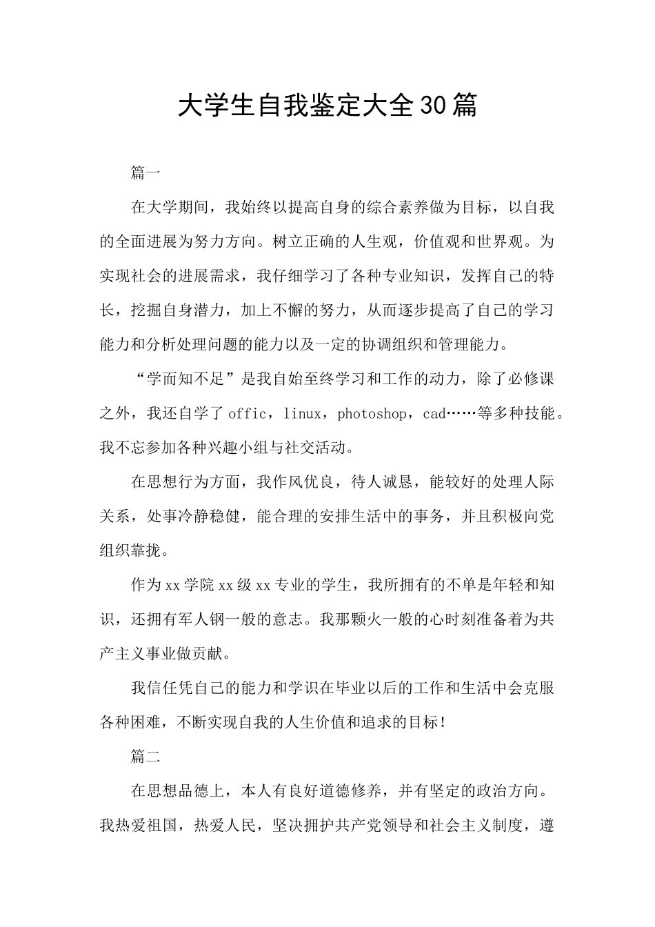 大学生自我鉴定大全30篇_第1页