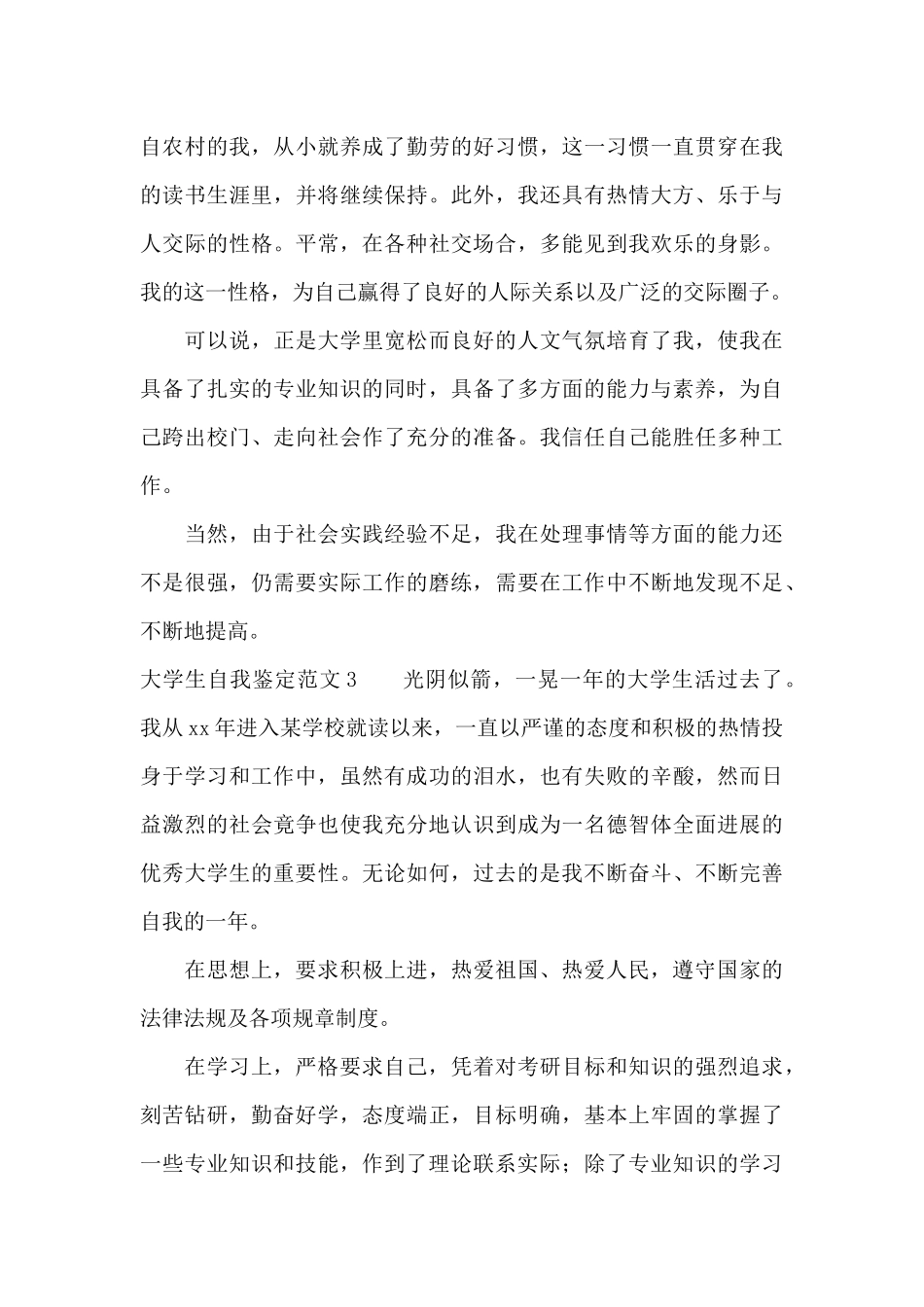 大学生自我鉴定600字四篇_第3页