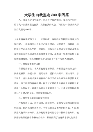 大学生自我鉴定600字四篇