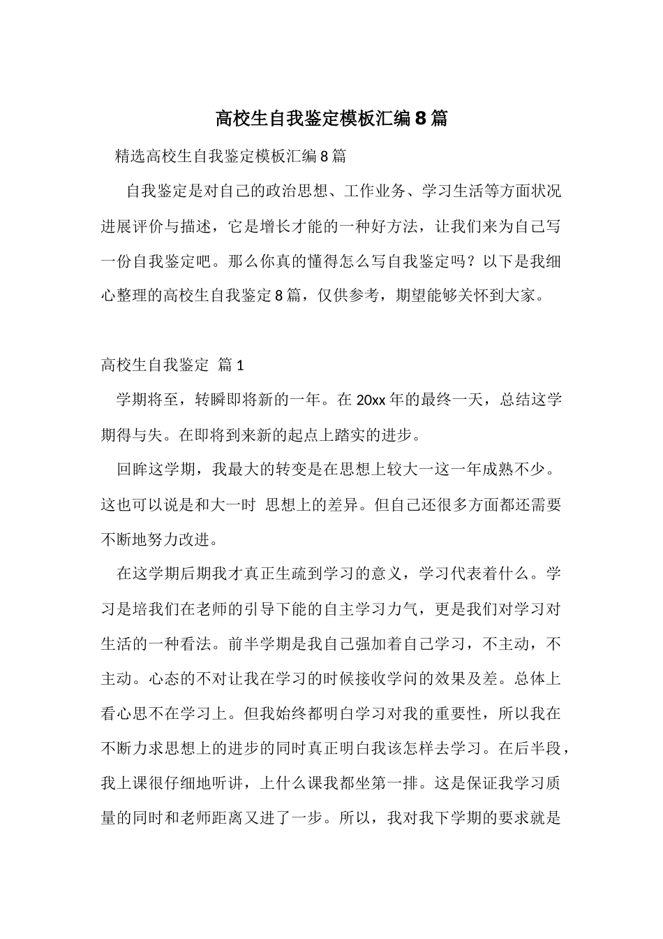 大学生自我鉴定模板汇编8篇_第1页