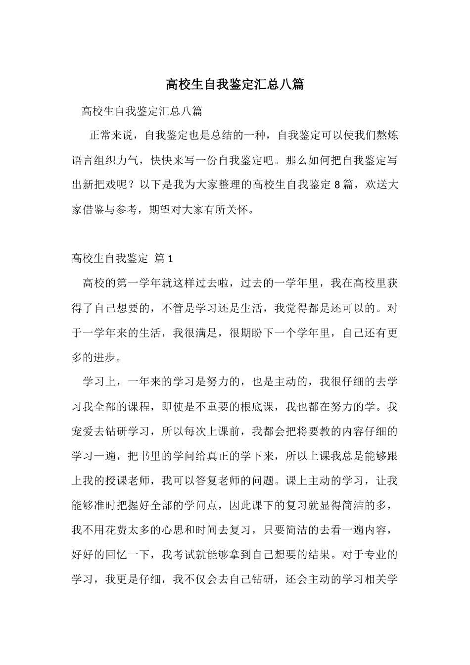 大学生自我鉴定汇总八篇_第1页