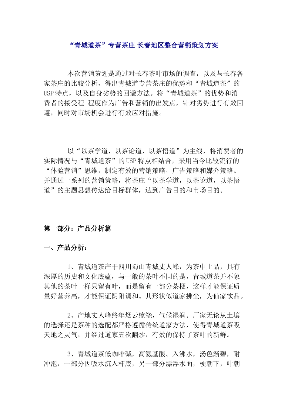 “青城道茶”专营茶庄 长春地区整合营销策划方案_第1页