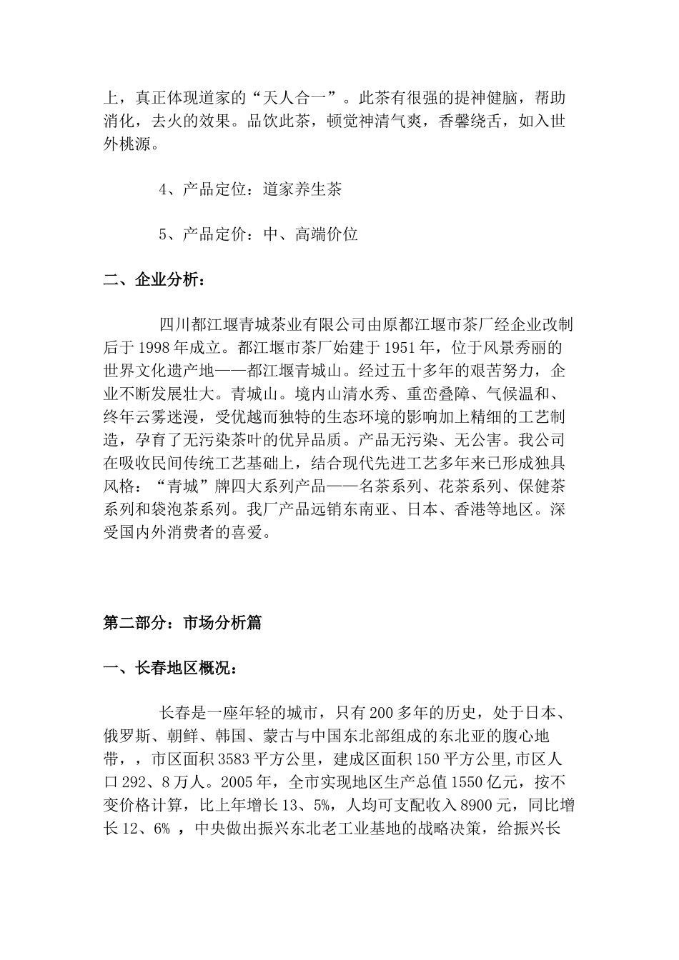 “青城道茶”专营茶庄 长春地区整合营销策划方案_第2页