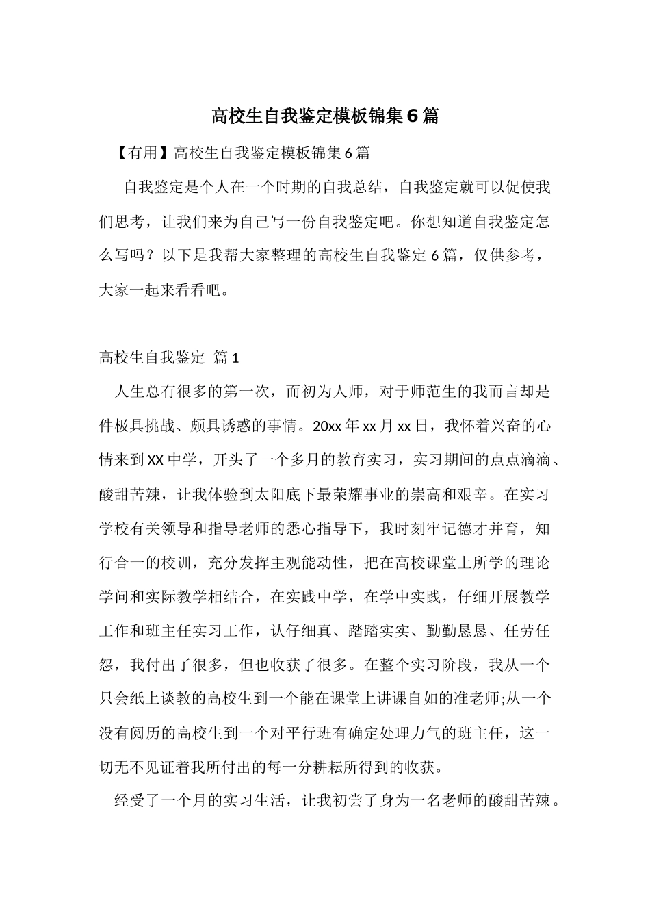 大学生自我鉴定模板锦集6篇_第1页