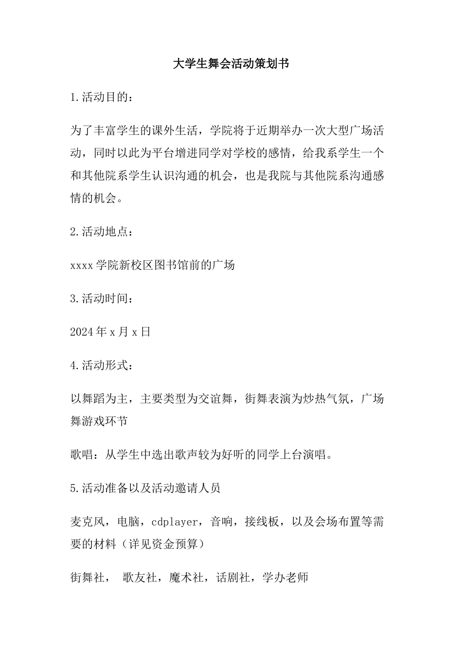 大学生舞会活动策划书_第1页