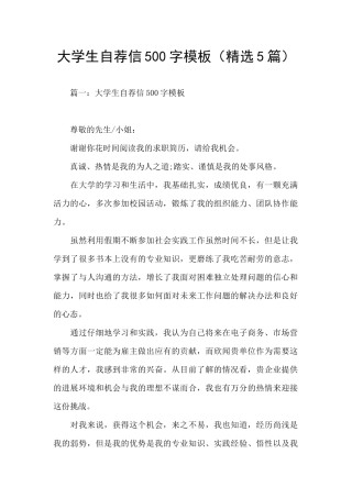 大学生自荐信500字模板