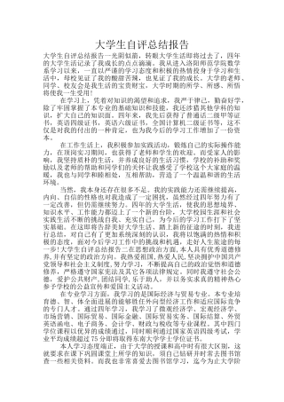 大学生自评总结报告