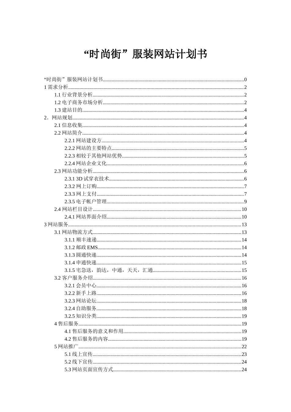 “时尚街”服装网站计划书_第1页