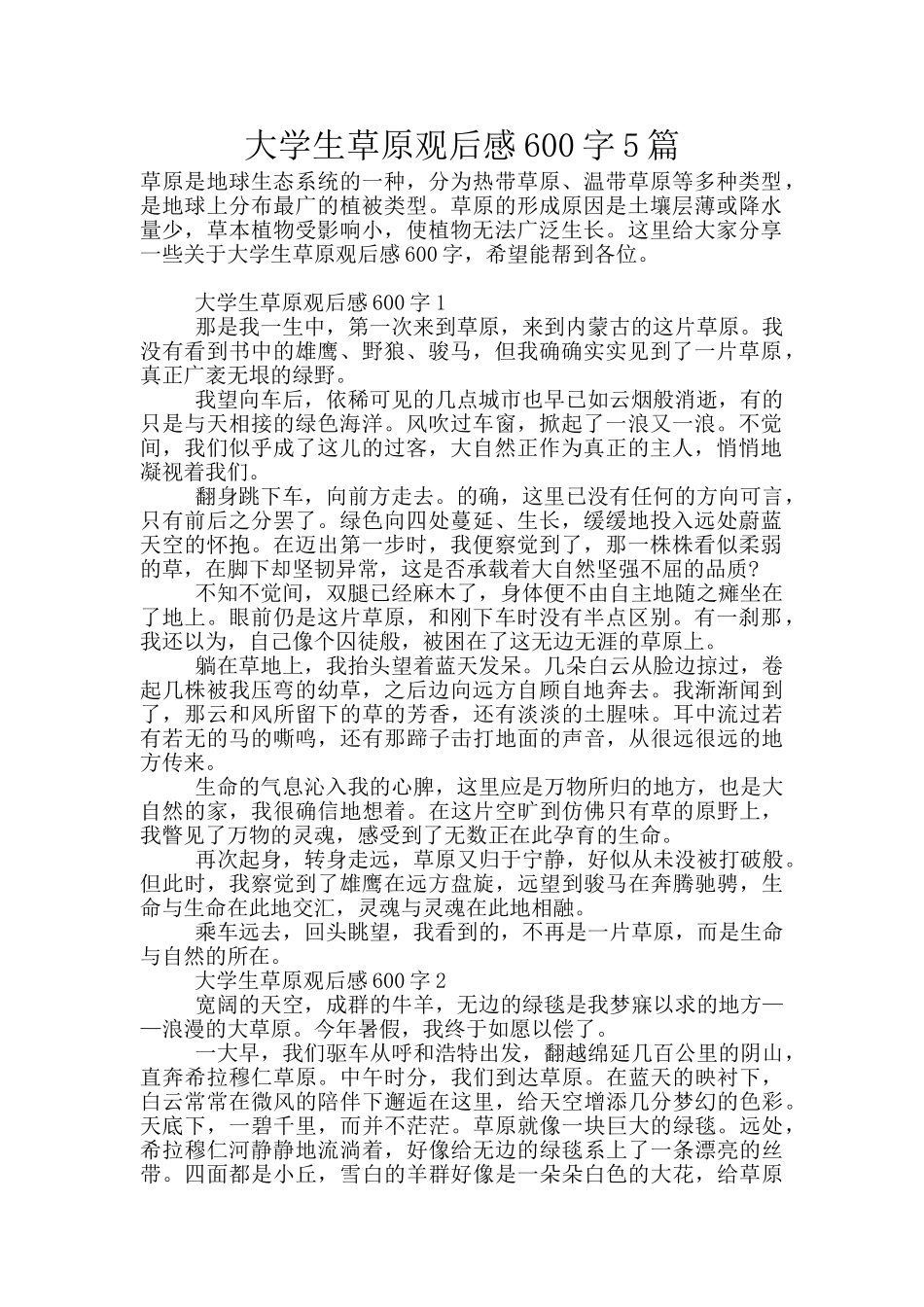 大学生草原观后感600字5篇_第1页