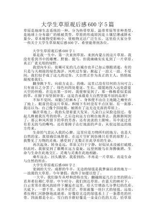 大学生草原观后感600字5篇
