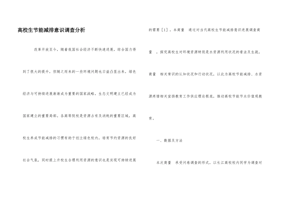 大学生节能减排意识调查分析_第1页
