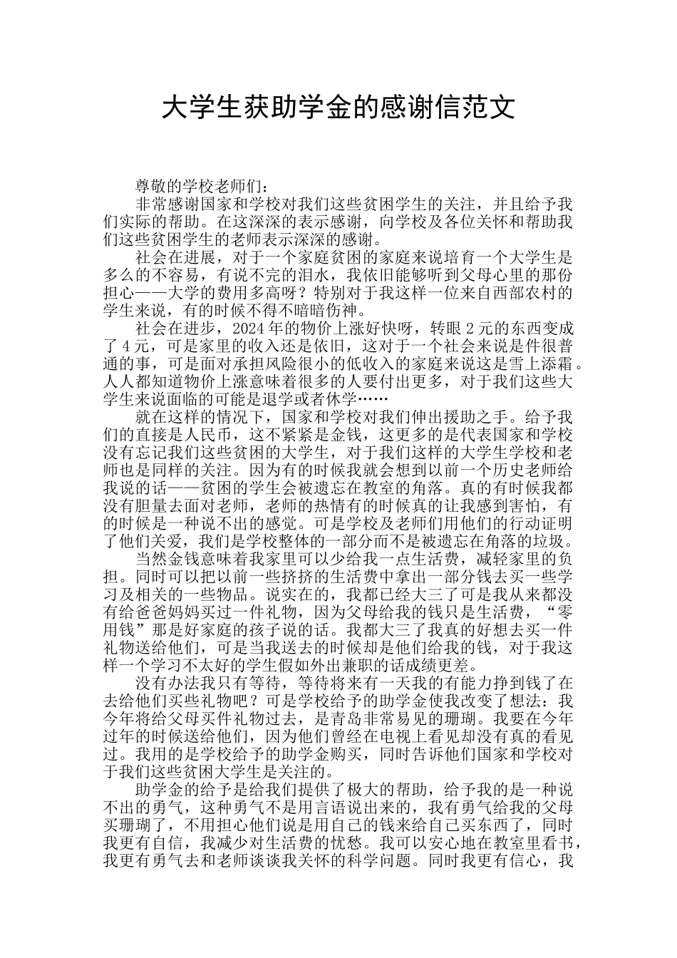 大学生获助学金的感谢信范文_第1页