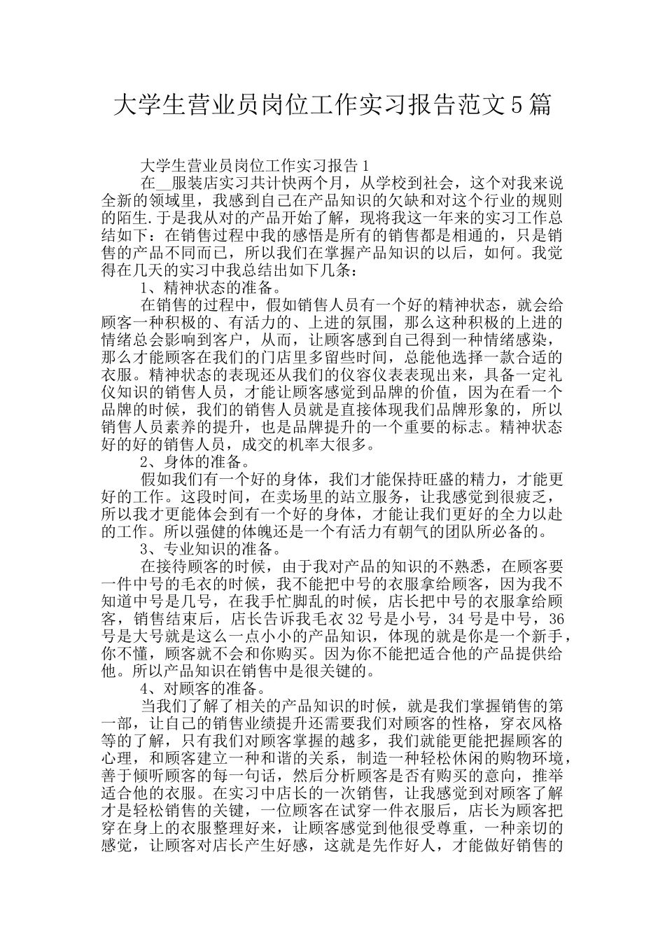 大学生营业员岗位工作实习报告范文5篇_第1页