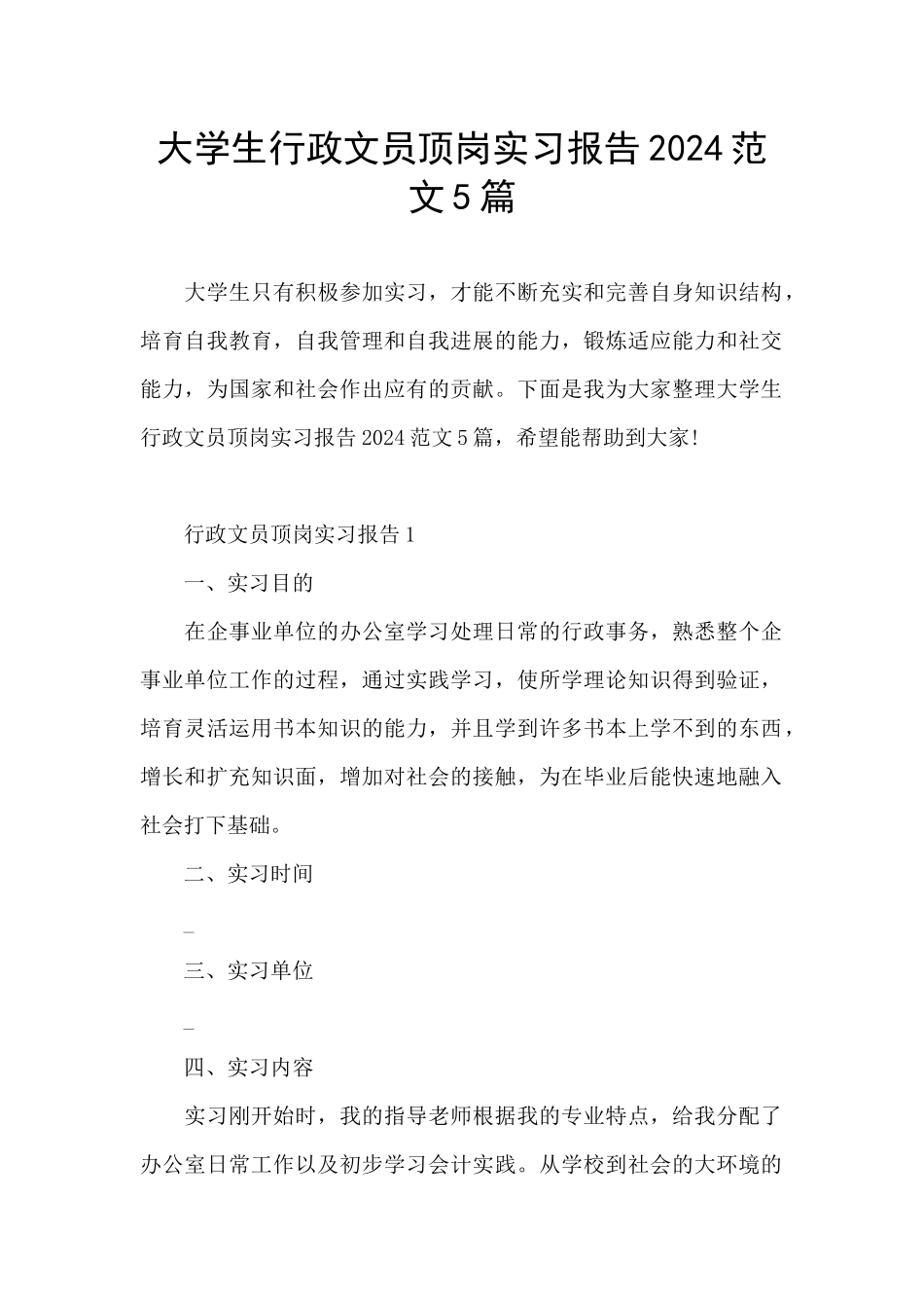 大学生行政文员顶岗实习报告2024范文5篇_第1页