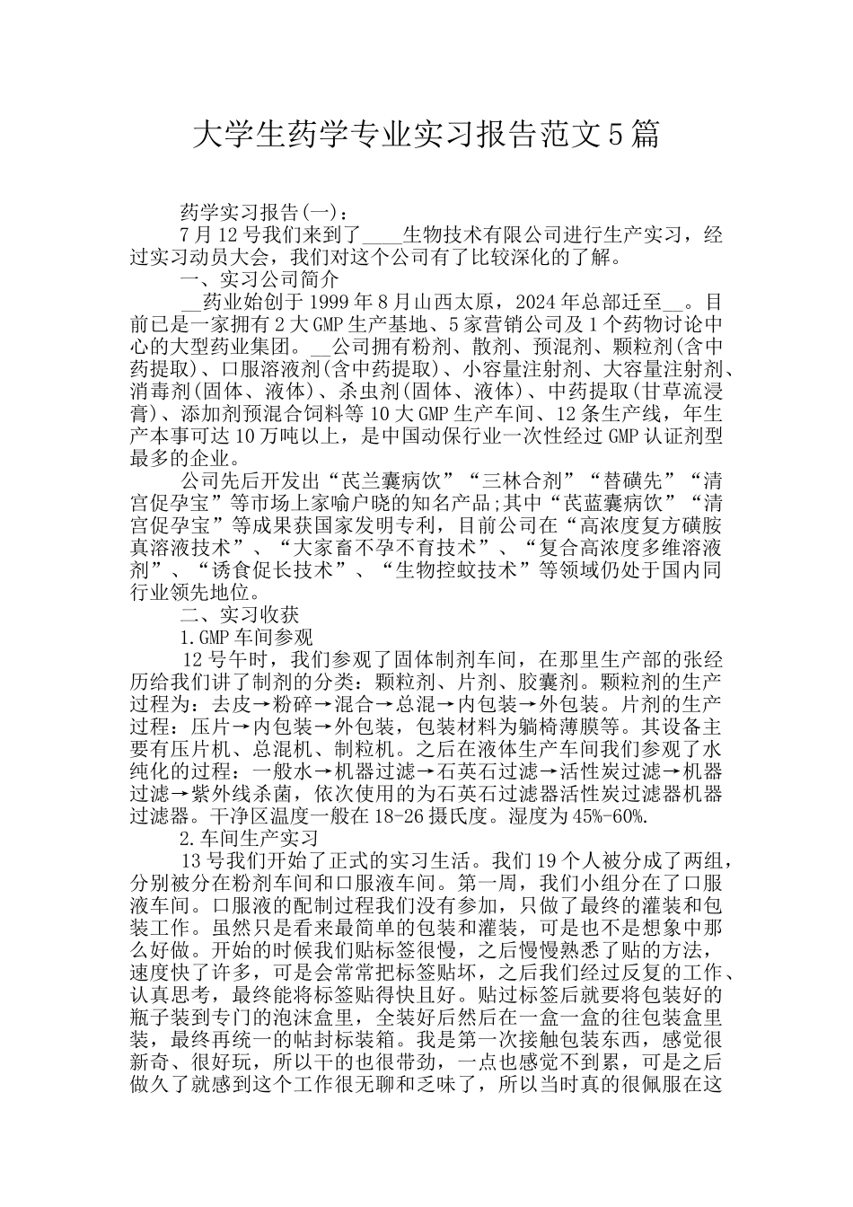 大学生药学专业实习报告范文5篇_第1页