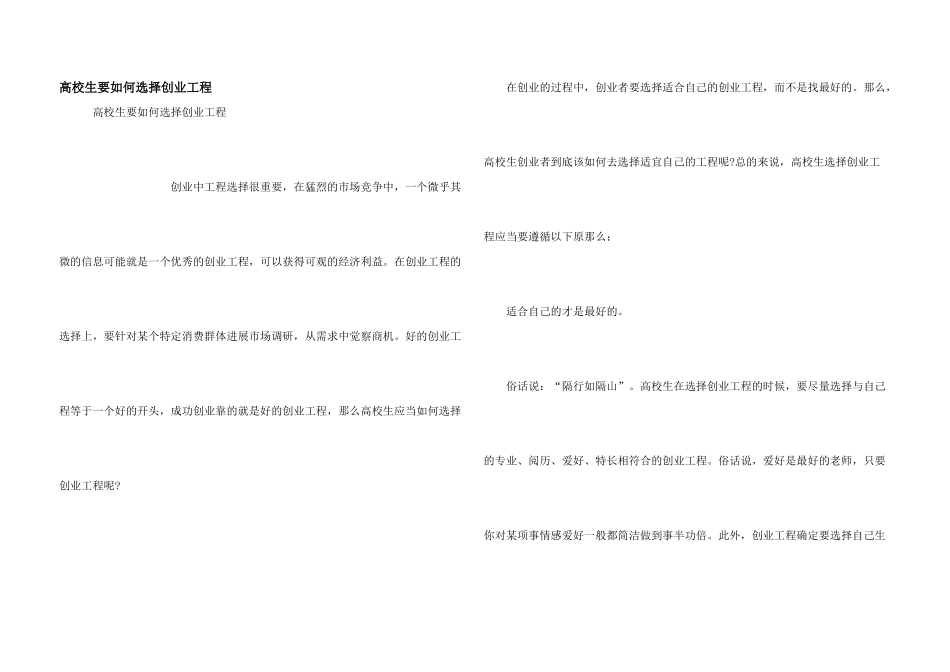 大学生要如何选择创业项目_第1页