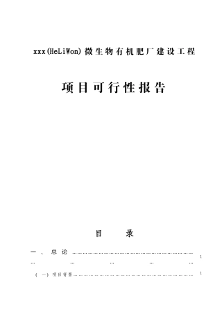 xxx(HeLiWon)微生物有机肥厂建设工程项目可行性研究报告