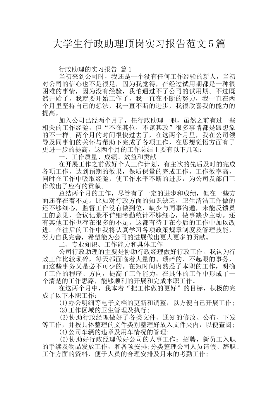 大学生行政助理顶岗实习报告范文5篇_第1页