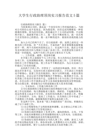 大学生行政助理顶岗实习报告范文5篇