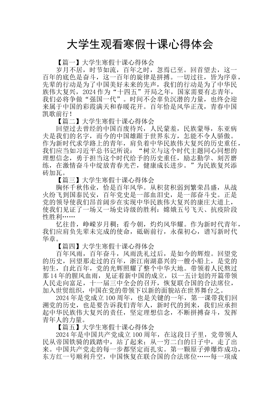 大学生观看寒假十课心得体会_第1页
