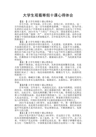 大学生观看寒假十课心得体会