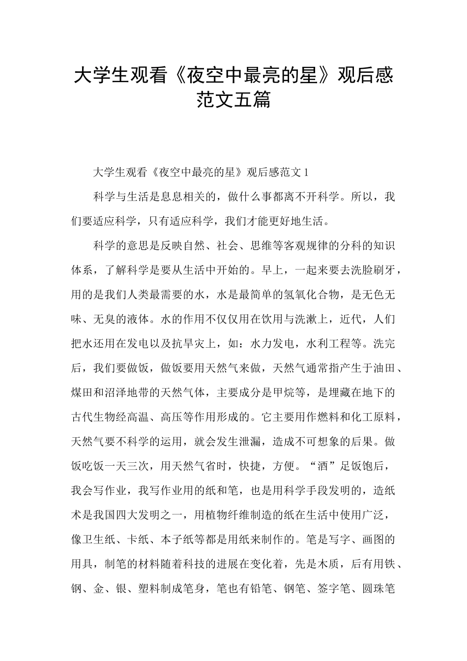 大学生观看《夜空中最亮的星》观后感范文五篇_第1页