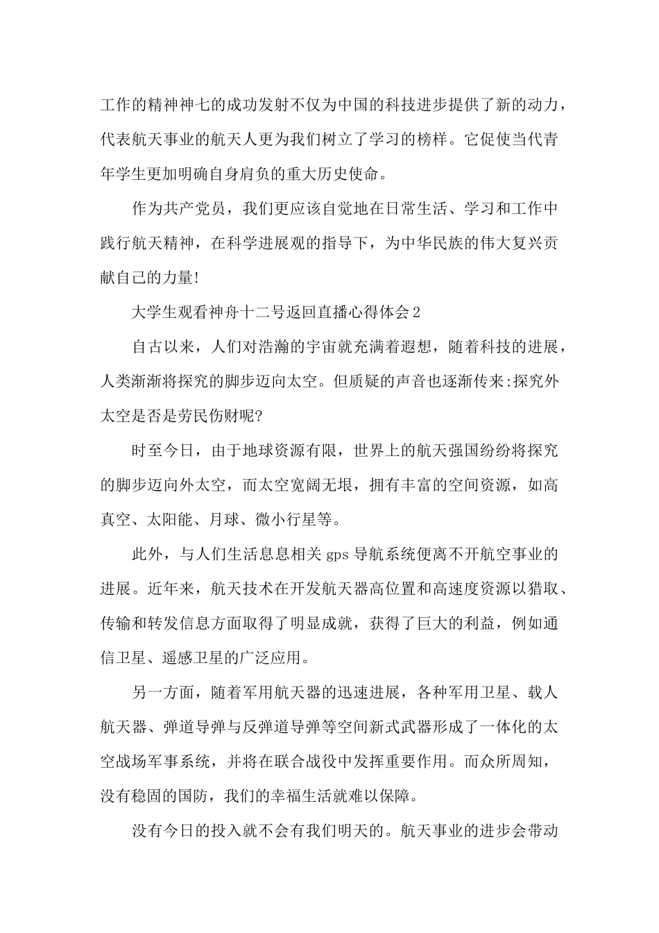 大学生观看神舟十二号返回直播心得体会四篇_第3页