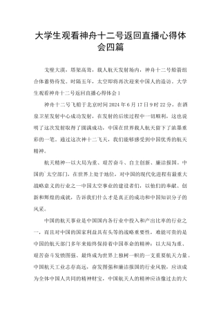 大学生观看神舟十二号返回直播心得体会四篇