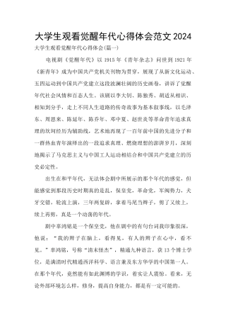 大学生观看觉醒年代心得体会范文2024