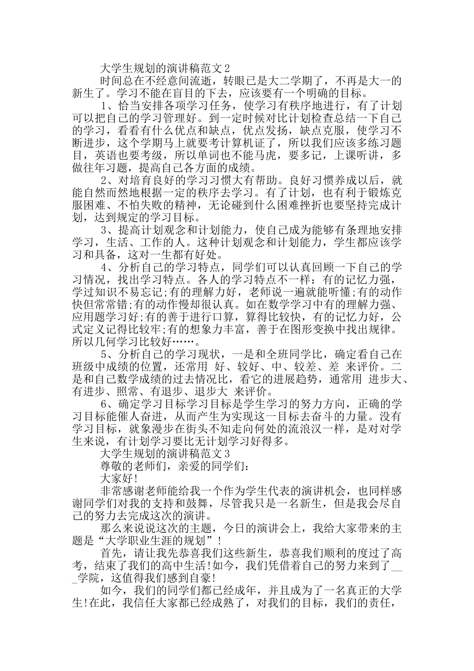 大学生规划的演讲稿范文5篇_第2页
