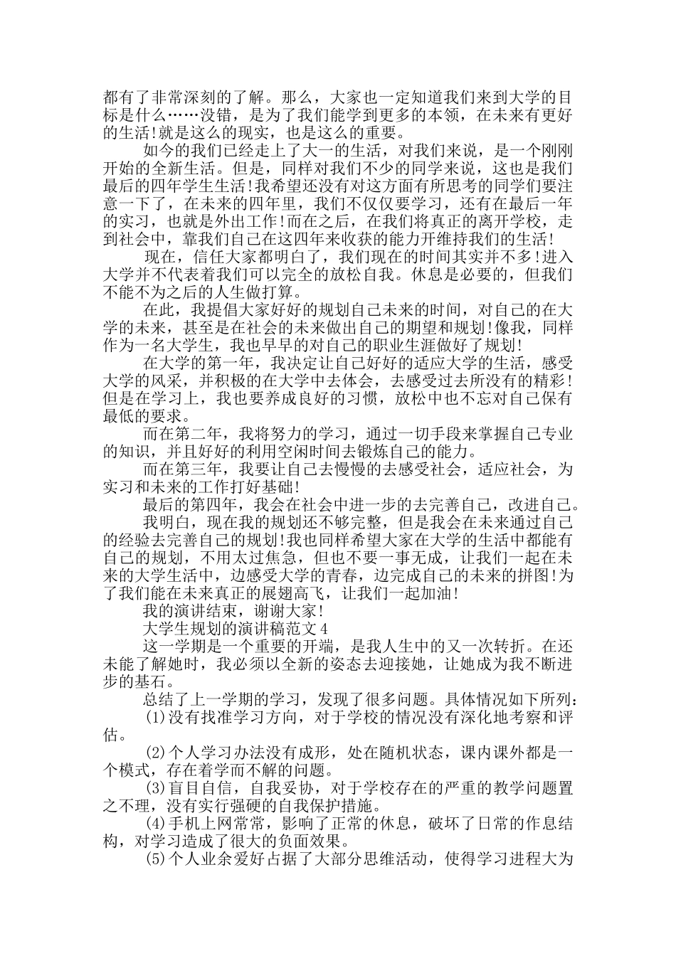 大学生规划的演讲稿范文5篇_第3页