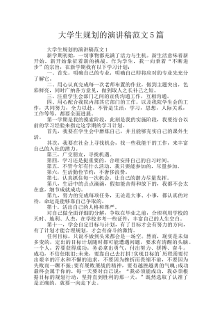 大学生规划的演讲稿范文5篇