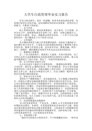 大学生行政管理毕业实习报告