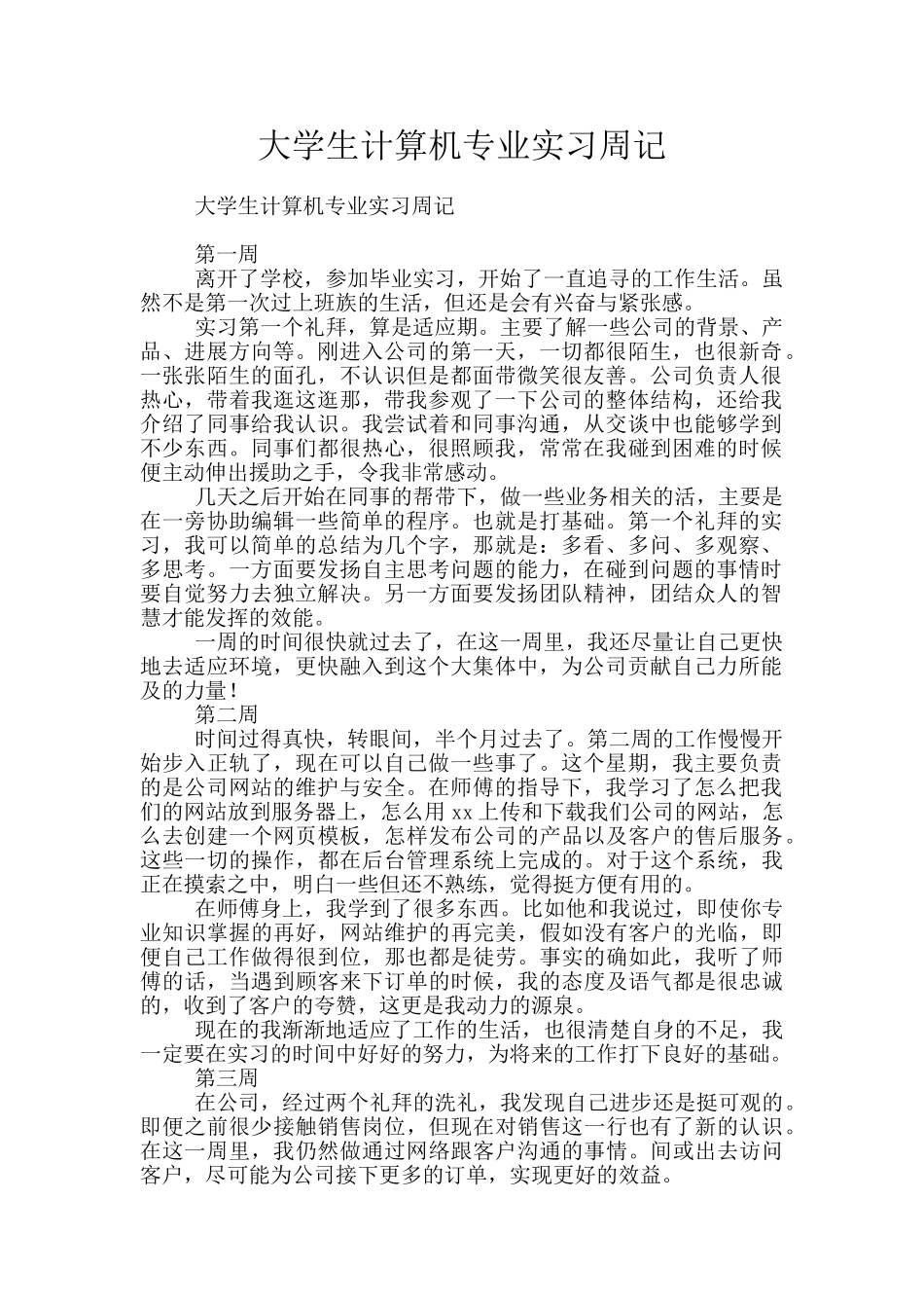 大学生计算机专业实习周记_第1页