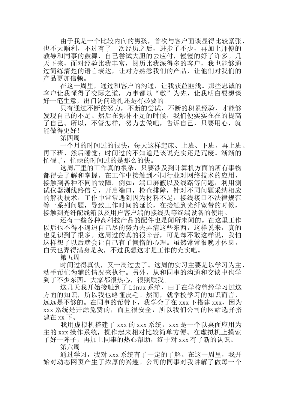 大学生计算机专业实习周记_第2页