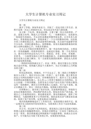 大学生计算机专业实习周记