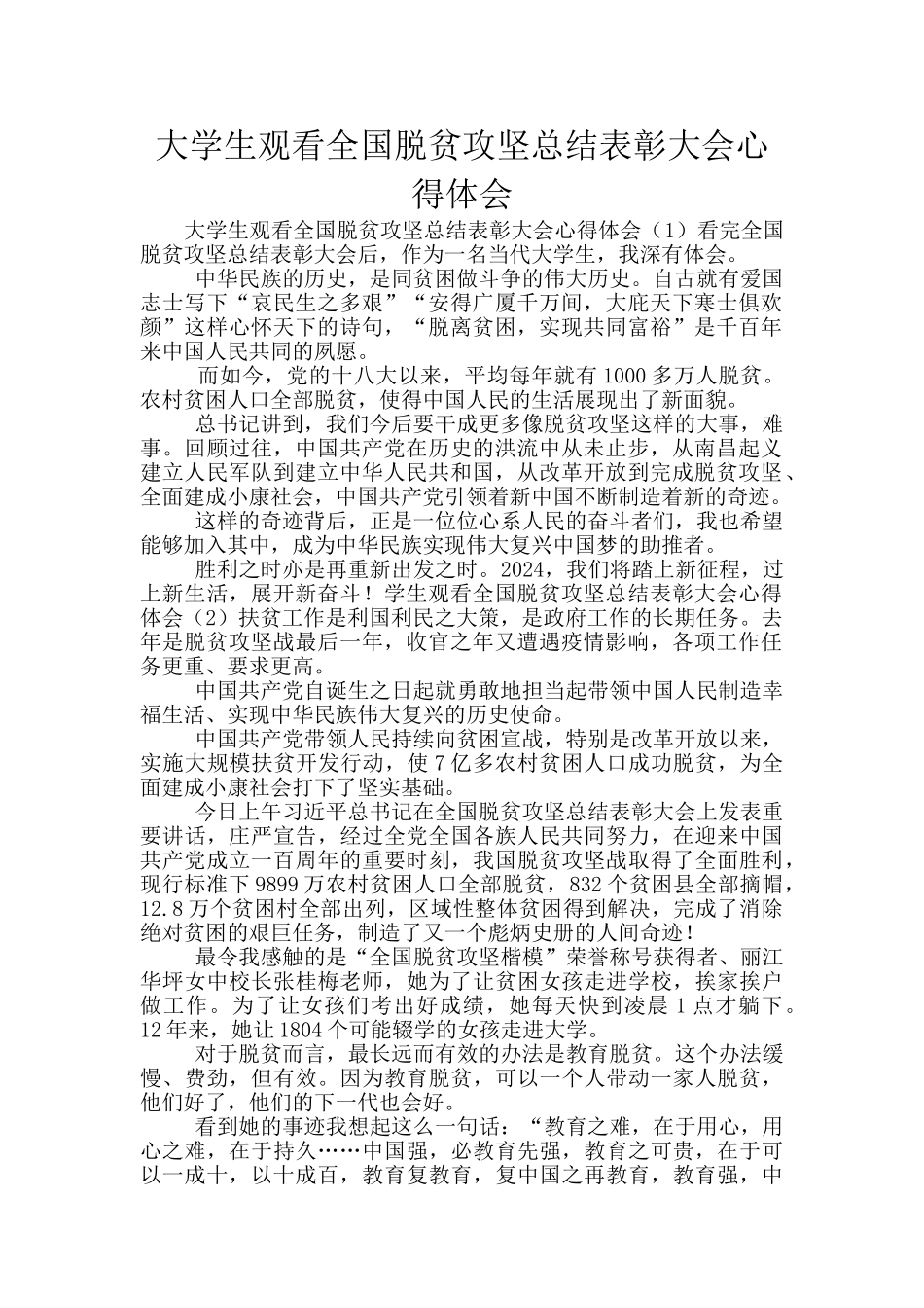 大学生观看全国脱贫攻坚总结表彰大会心得体会_第1页