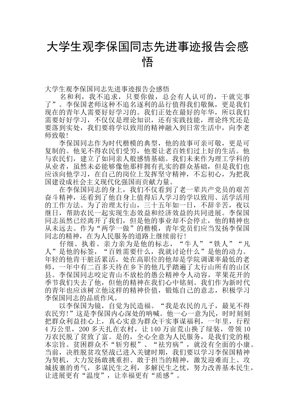 大学生观李保国同志先进事迹报告会感悟_第1页