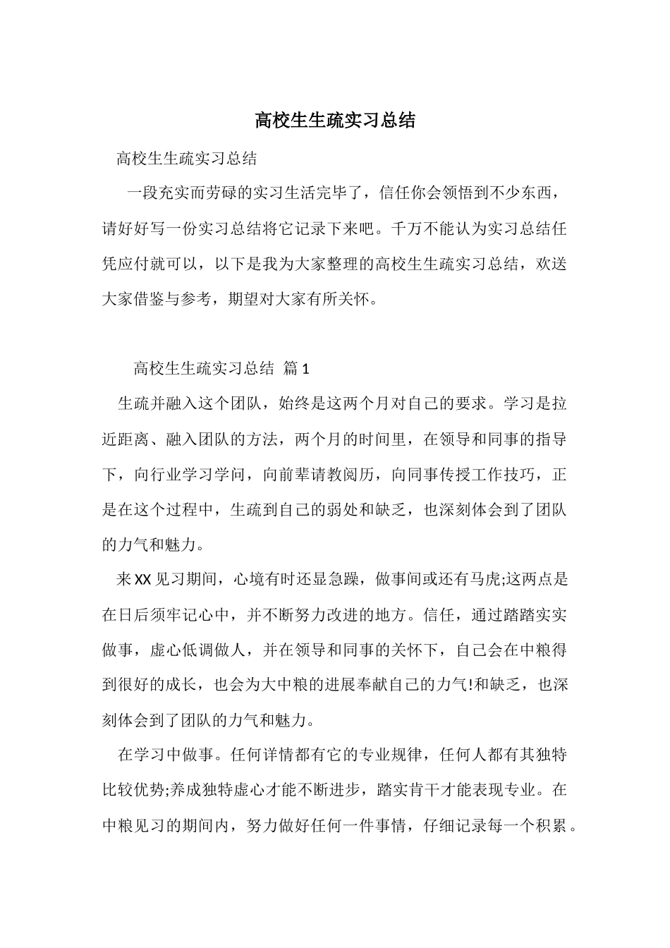 大学生认识实习总结_第1页