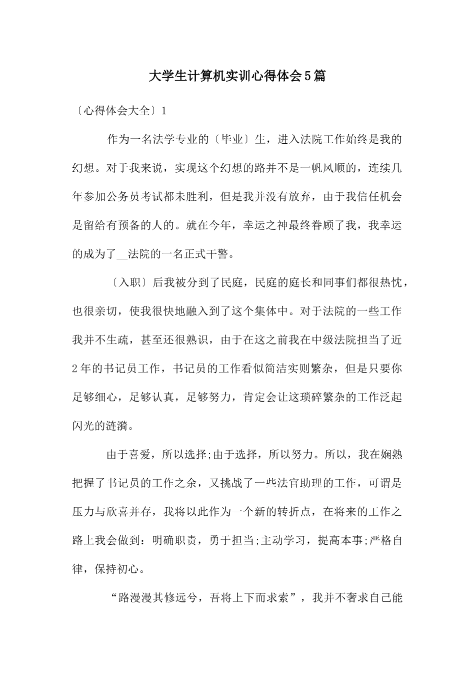 大学生计算机实训心得体会5篇_第1页