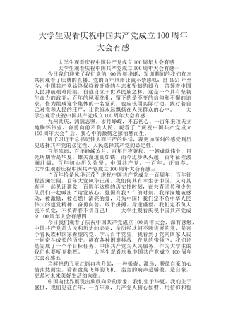 大学生观看庆祝中国共产党成立100周年大会有感