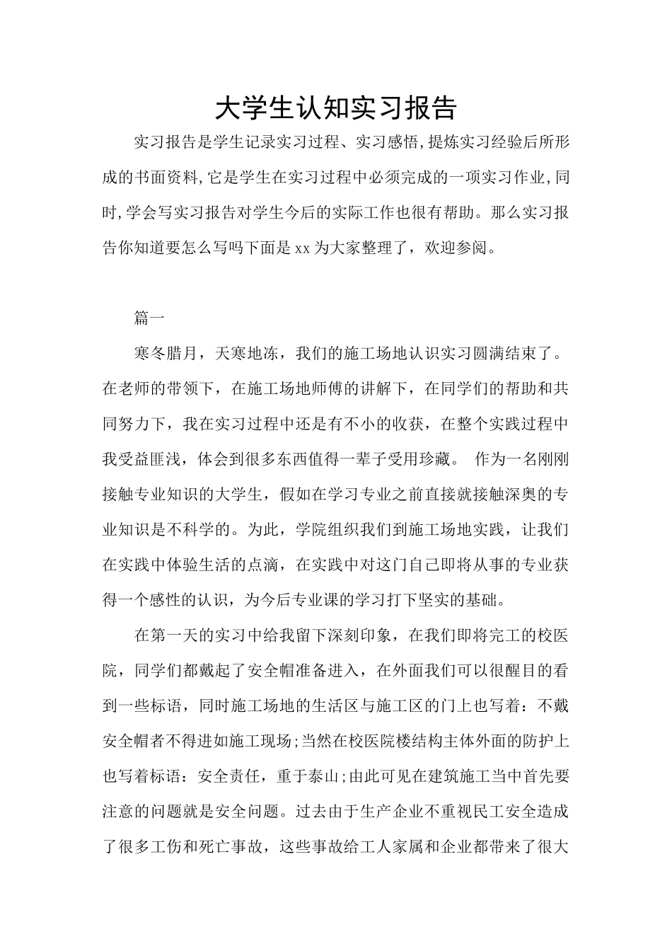 大学生认知实习报告_第1页