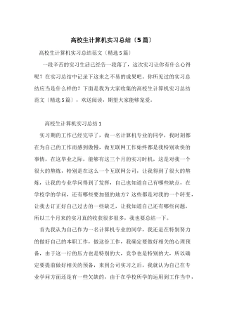 大学生计算机实习总结（5篇）