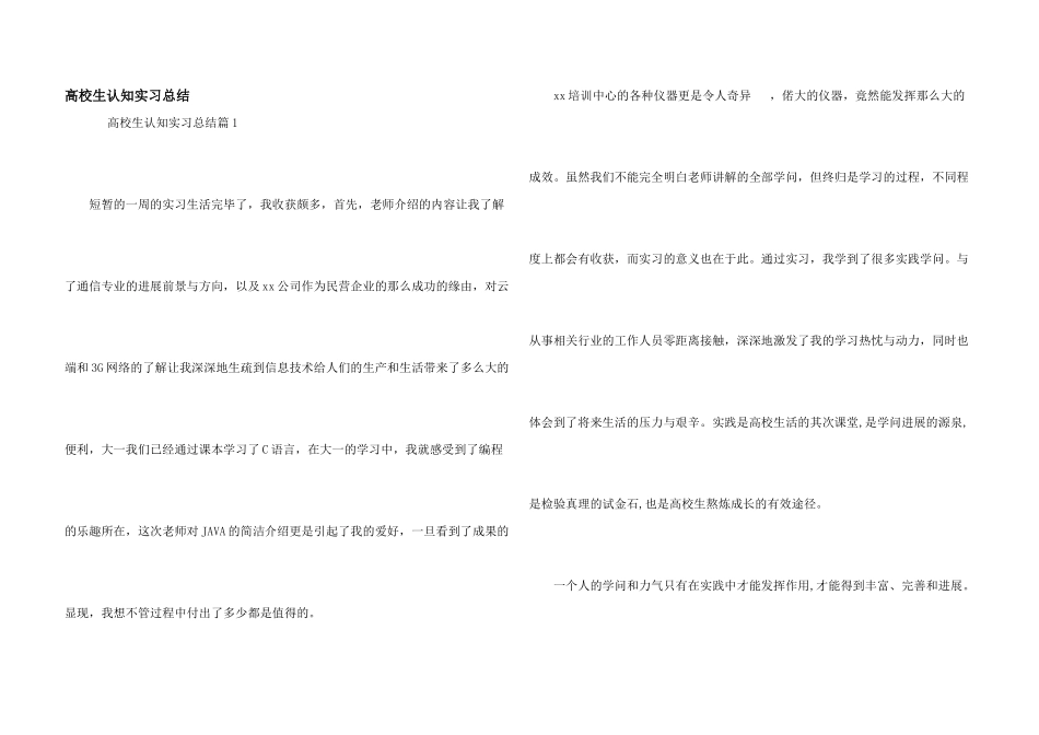 大学生认知实习总结_第1页