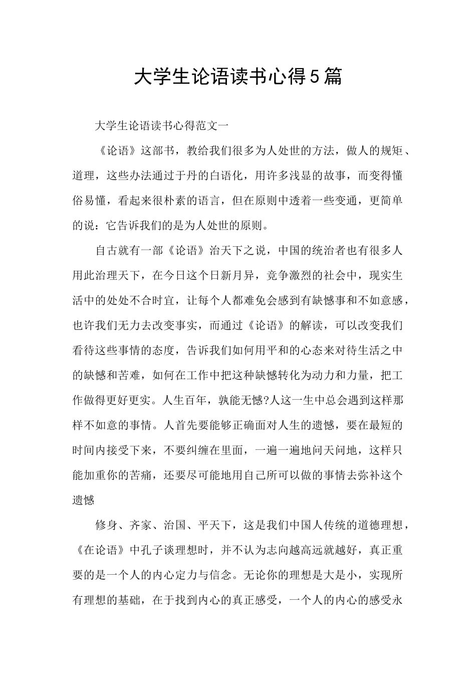 大学生论语读书心得5篇_第1页