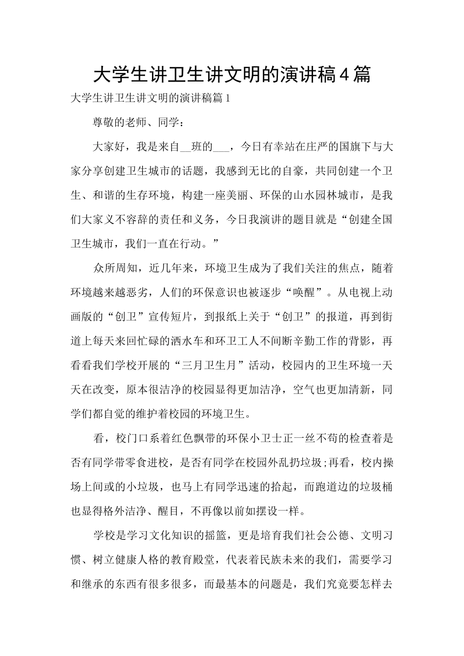 大学生讲卫生讲文明的演讲稿4篇_第1页