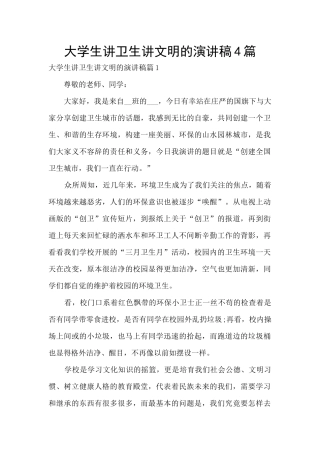 大学生讲卫生讲文明的演讲稿4篇