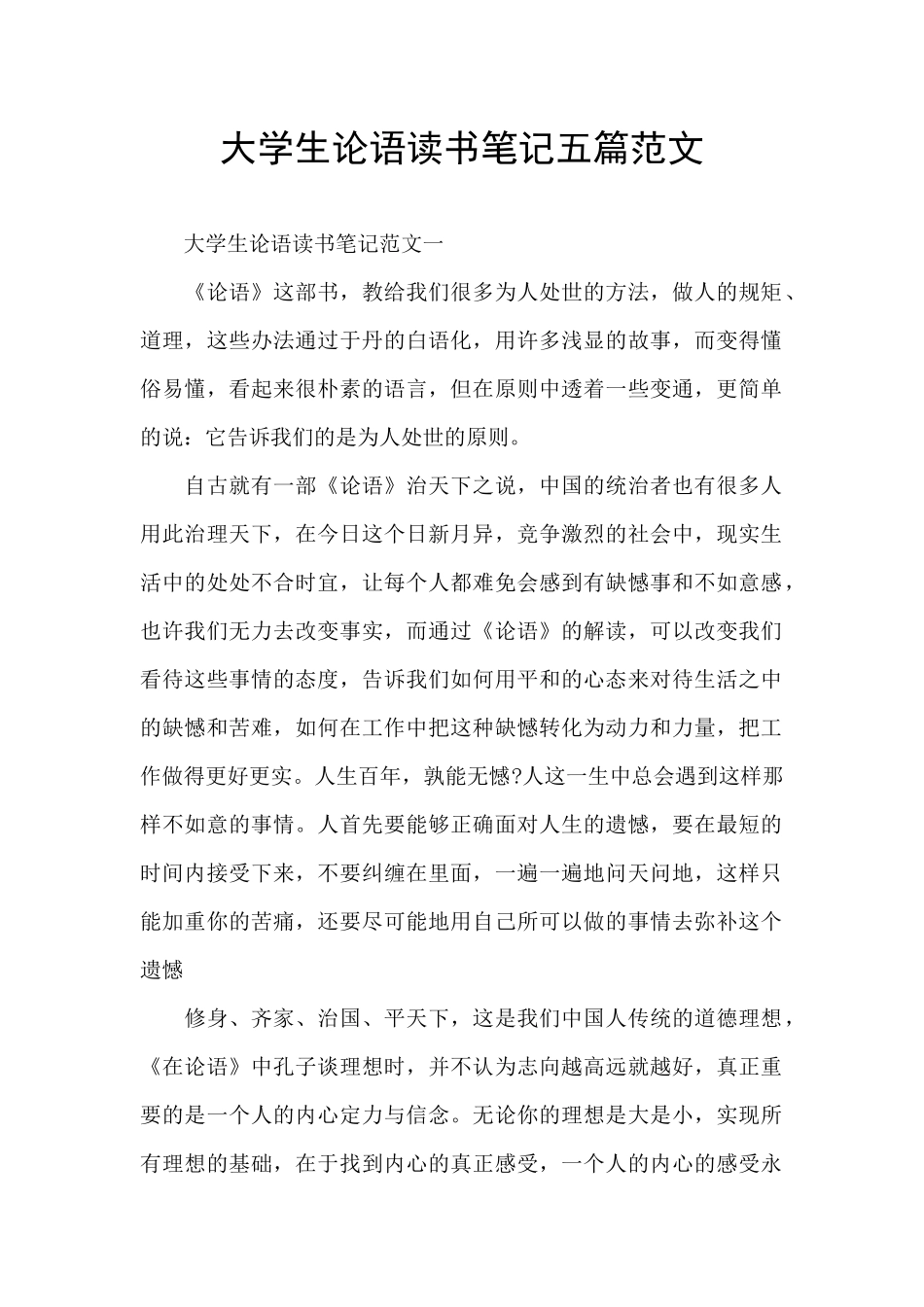 大学生论语读书笔记五篇范文_第1页